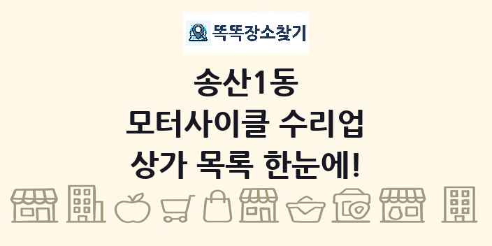 송산1동 모터사이클 수리업 상가 목록 및 정보