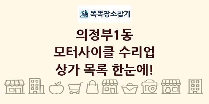 의정부1동 모터사이클 수리업 상가 목록 및 정보