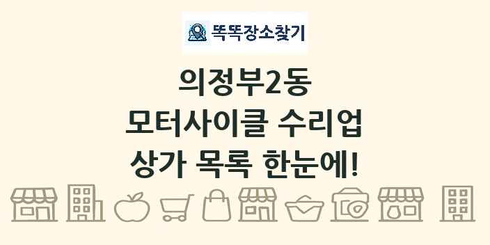 의정부2동 모터사이클 수리업 상가 목록 및 정보
