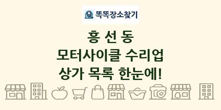 흥선동 모터사이클 수리업 상가 목록 및 정보