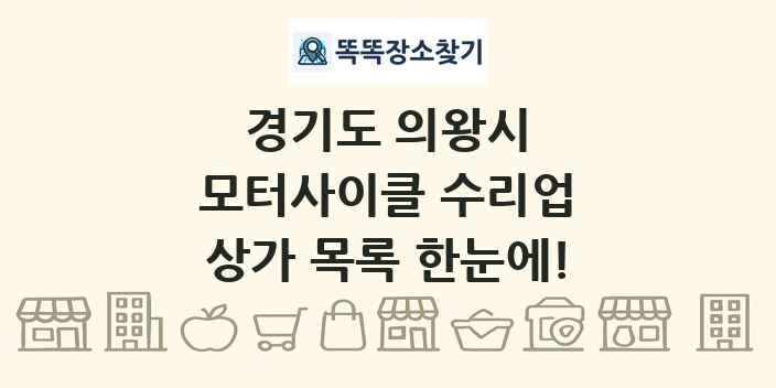 경기도 의왕시 모터사이클 수리업 상가 목록 및 정보