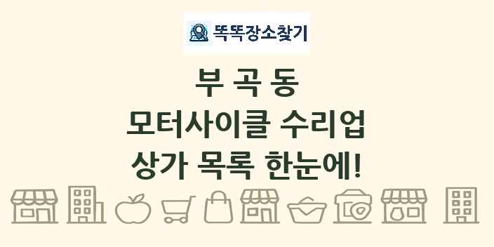 부곡동 모터사이클 수리업 상가 목록 및 정보