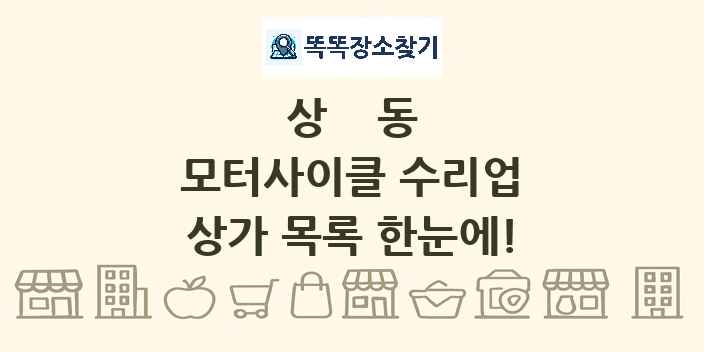 상동 모터사이클 수리업 상가 목록 및 정보