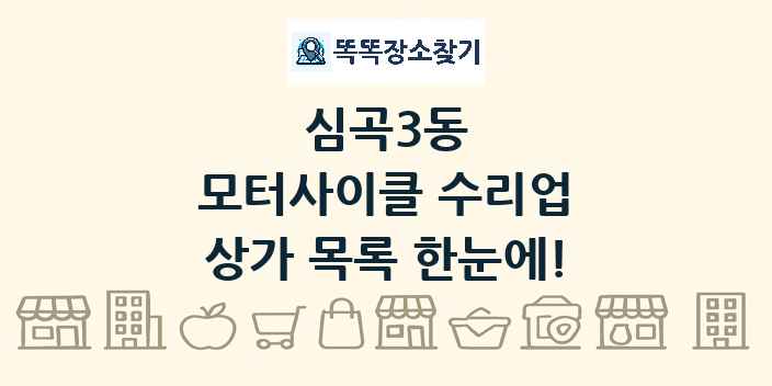 심곡3동 모터사이클 수리업 상가 목록 및 정보