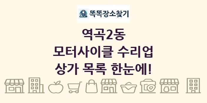 역곡2동 모터사이클 수리업 상가 목록 및 정보