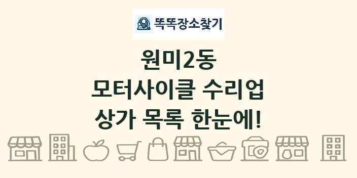 원미2동 모터사이클 수리업 상가 목록 및 정보
