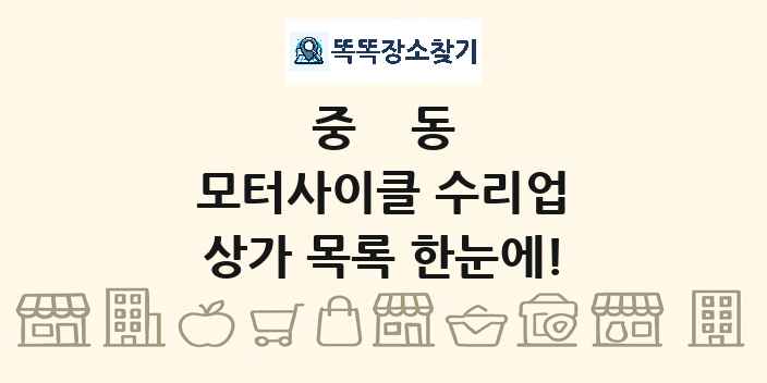 중동 모터사이클 수리업 상가 목록 및 정보