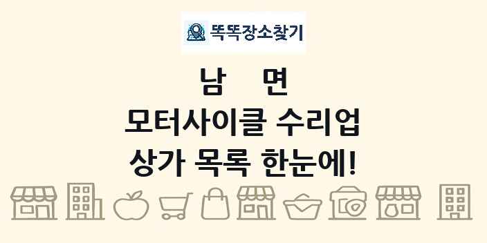 남면 모터사이클 수리업 상가 목록 및 정보