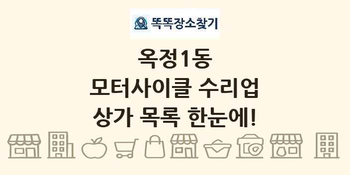 옥정1동 모터사이클 수리업 상가 목록 및 정보