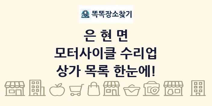 은현면 모터사이클 수리업 상가 목록 및 정보