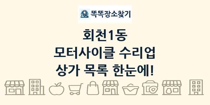 회천1동 모터사이클 수리업 상가 목록 및 정보