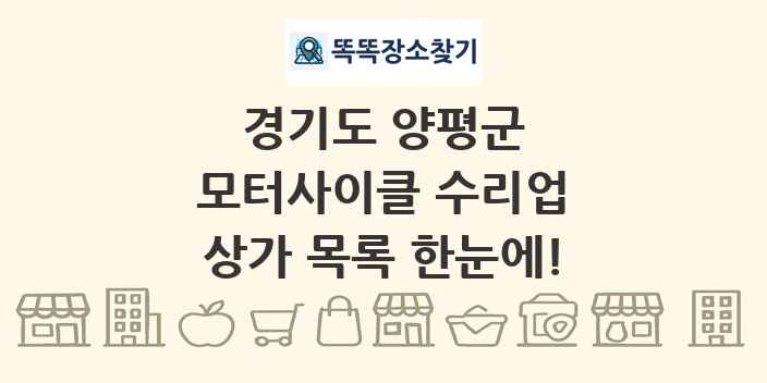 경기도 양평군 모터사이클 수리업 상가 목록 및 정보