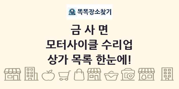 금사면 모터사이클 수리업 상가 목록 및 정보