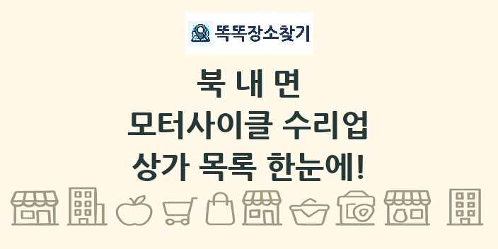 북내면 모터사이클 수리업 상가 목록 및 정보