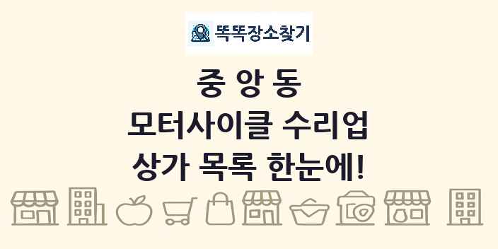 중앙동 모터사이클 수리업 상가 목록 및 정보