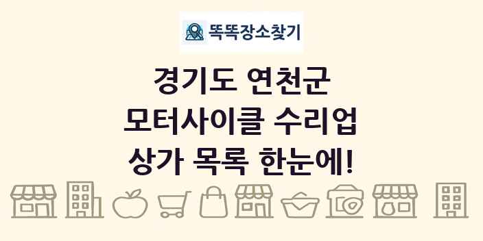 경기도 연천군 모터사이클 수리업 상가 목록 및 정보