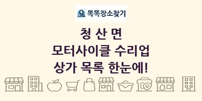 청산면 모터사이클 수리업 상가 목록 및 정보
