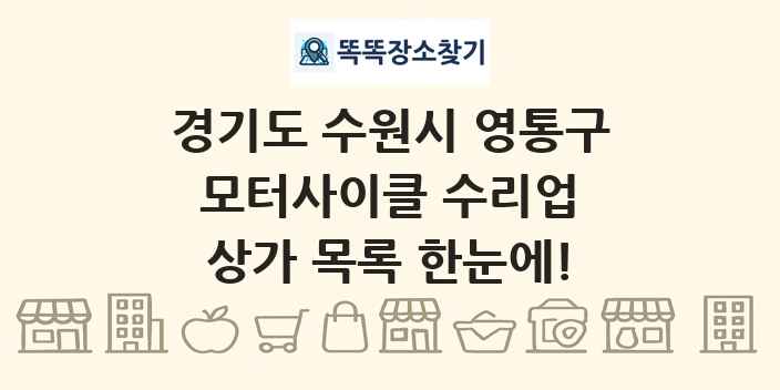 경기도 수원시 영통구 모터사이클 수리업 상가 목록 및 정보