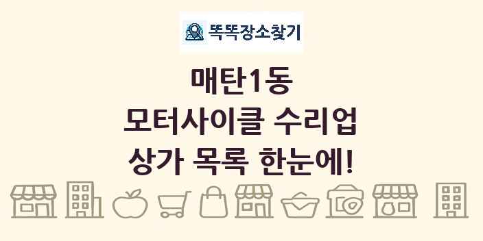 매탄1동 모터사이클 수리업 상가 목록 및 정보