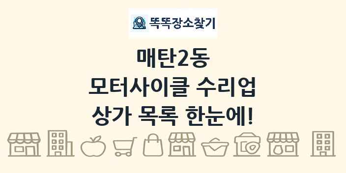 매탄2동 모터사이클 수리업 상가 목록 및 정보