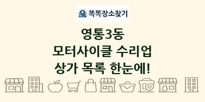영통3동 모터사이클 수리업 상가 목록 및 정보
