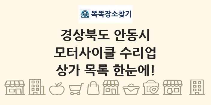 경상북도 안동시 모터사이클 수리업 상가 목록 및 정보