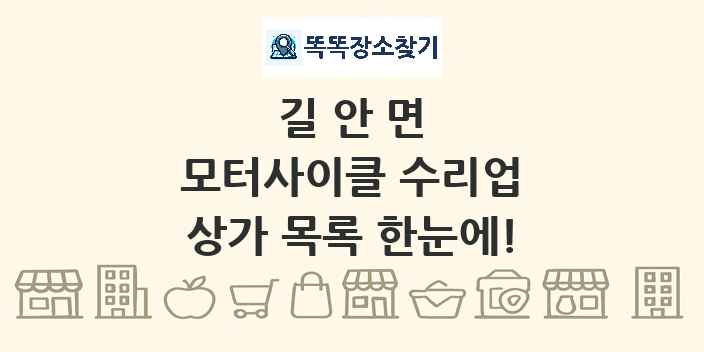 길안면 모터사이클 수리업 상가 목록 및 정보