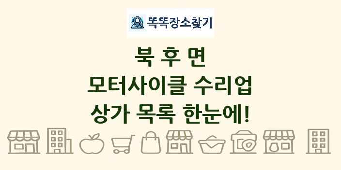 북후면 모터사이클 수리업 상가 목록 및 정보