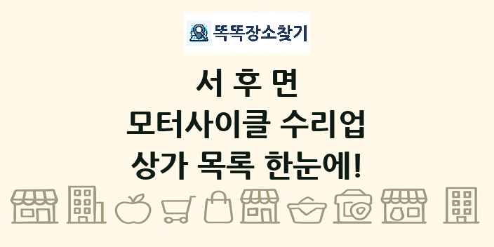 서후면 모터사이클 수리업 상가 목록 및 정보