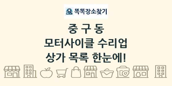 중구동 모터사이클 수리업 상가 목록 및 정보