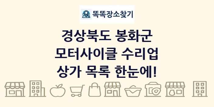 경상북도 봉화군 모터사이클 수리업 상가 목록 및 정보