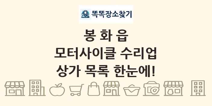 봉화읍 모터사이클 수리업 상가 목록 및 정보