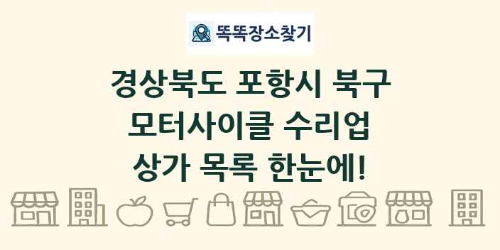 경상북도 포항시 북구 모터사이클 수리업 상가 목록 및 정보