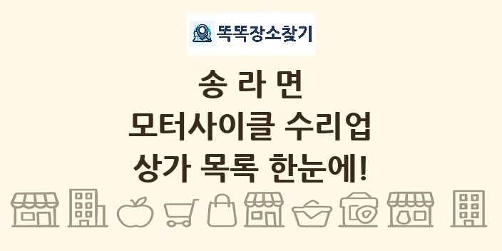 송라면 모터사이클 수리업 상가 목록 및 정보