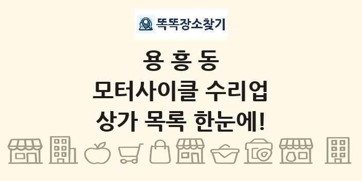 용흥동 모터사이클 수리업 상가 목록 및 정보