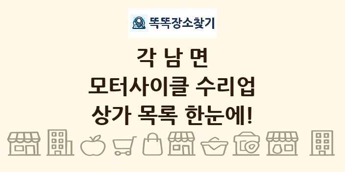 각남면 모터사이클 수리업 상가 목록 및 정보