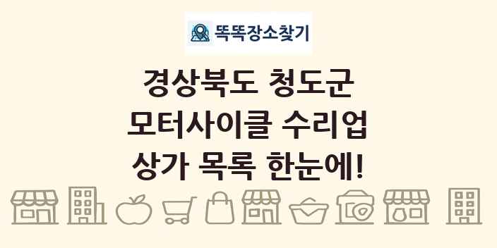 경상북도 청도군 모터사이클 수리업 상가 목록 및 정보