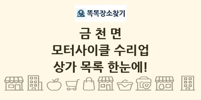 금천면 모터사이클 수리업 상가 목록 및 정보