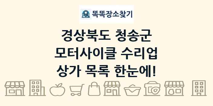 경상북도 청송군 모터사이클 수리업 상가 목록 및 정보