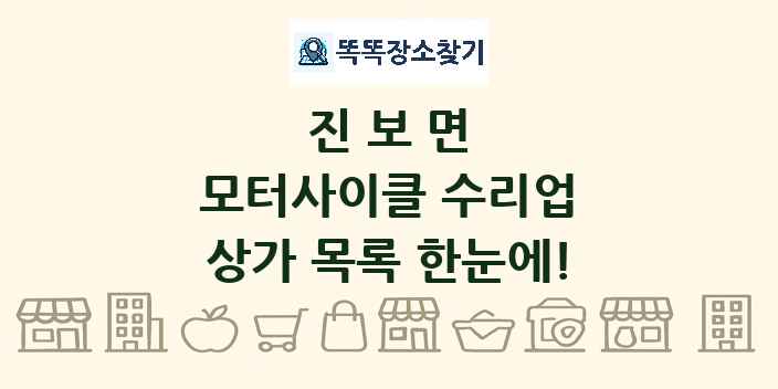진보면 모터사이클 수리업 상가 목록 및 정보