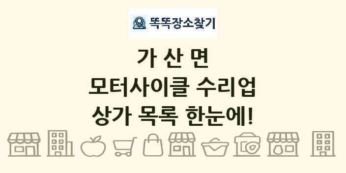 가산면 모터사이클 수리업 상가 목록 및 정보