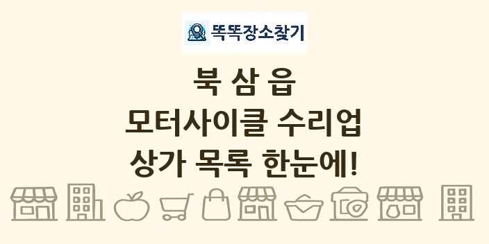 북삼읍 모터사이클 수리업 상가 목록 및 정보