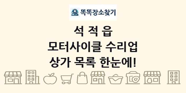 석적읍 모터사이클 수리업 상가 목록 및 정보