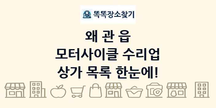왜관읍 모터사이클 수리업 상가 목록 및 정보