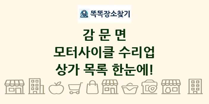 감문면 모터사이클 수리업 상가 목록 및 정보