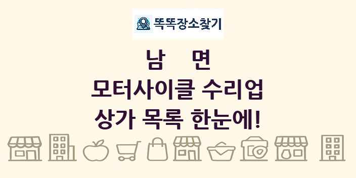 남면 모터사이클 수리업 상가 목록 및 정보