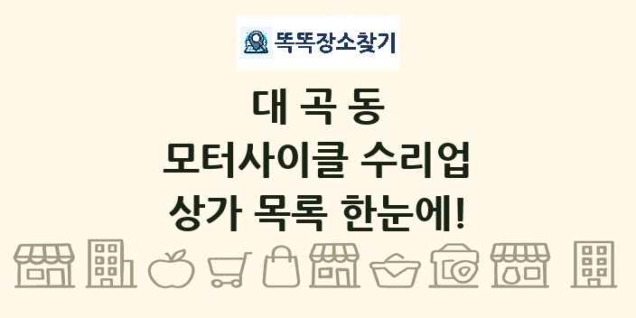 대곡동 모터사이클 수리업 상가 목록 및 정보