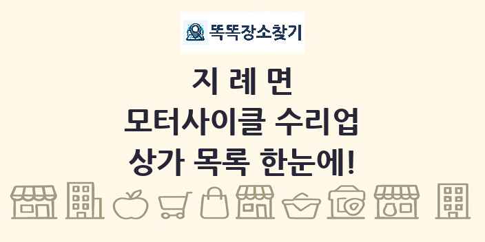 지례면 모터사이클 수리업 상가 목록 및 정보