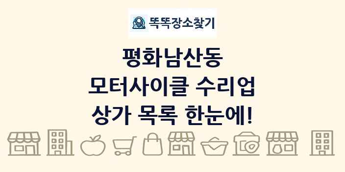 평화남산동 모터사이클 수리업 상가 목록 및 정보