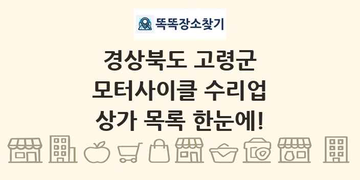 경상북도 고령군 모터사이클 수리업 상가 목록 및 정보